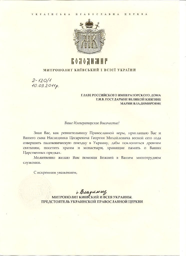 Приглашение от Митрополита Владимира 2011